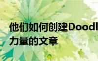 他们如何创建Doodle以及它如何代表其内在力量的文章