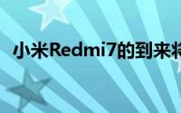 小米Redmi7的到来将彻底改变入门级概念