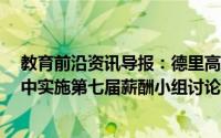 教育前沿资讯导报：德里高等法院驳回PIL要求在私立学校中实施第七届薪酬小组讨论