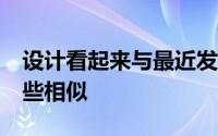 设计看起来与最近发布的OPPOReno系列有些相似