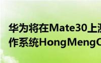 华为将在Mate30上测试其Android的替代操作系统HongMengOS