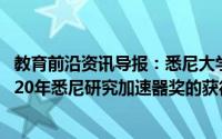 教育前沿资讯导报：悉尼大学的20名研究人员已被宣布为2020年悉尼研究加速器奖的获得者