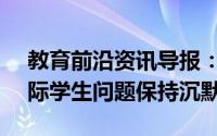 教育前沿资讯导报：英国的Augar评论对国际学生问题保持沉默