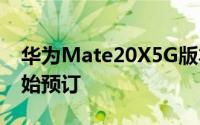 华为Mate20X5G版本将于5月下旬在英国开始预订