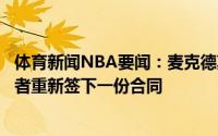 体育新闻NBA要闻：麦克德莫特和麦康奈尔均有兴趣与步行者重新签下一份合同