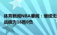 体育新闻NBA要闻：继续无敌东契奇代表斯洛文尼亚出战的战绩为16胜0负