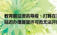 教育前沿资讯导报：打算在芬兰的大学学习的国际学生由于延迟办理居留许可而无法开始学习