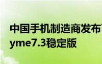 中国手机制造商发布了适用于许多新机型的Flyme7.3稳定版