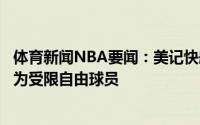 体育新闻NBA要闻：美记快船为科菲提供了资质报价后者成为受限自由球员