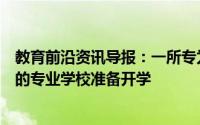 教育前沿资讯导报：一所专为中度到重度学习困难儿童开设的专业学校准备开学