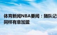 体育新闻NBA要闻：随队记者霍华德准备好回归湖人安东尼同样有意加盟