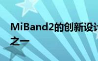 MiBand2的创新设计是红点设计奖的获奖者之一