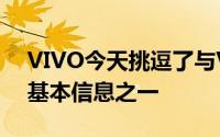 VIVO今天挑逗了与VIVOIQOONeo相关的基本信息之一