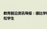 教育前沿资讯导报：德比学校拥有一条自己的小狗以帮助放松学生