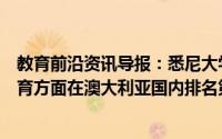 教育前沿资讯导报：悉尼大学在建筑学建筑环境兽医学和教育方面在澳大利亚国内排名第一