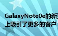 GalaxyNote0e的新更便宜变体在其旗舰系列上吸引了更多的客户