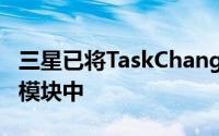 三星已将TaskChanger模块集成到HomeUp模块中