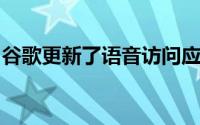 谷歌更新了语音访问应用程序扩展到更多设备