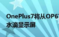 OnePlus7将从OP6T停下的地方继续它带有水滴显示屏