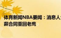 体育新闻NBA要闻：消息人士相信路威可能会以一份老将底薪合同重回老鹰