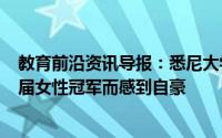 教育前沿资讯导报：悉尼大学为成为STEM十年计划中的首届女性冠军而感到自豪