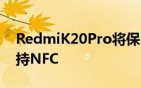 RedmiK20Pro将保留3.5毫米耳机插孔并支持NFC