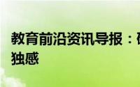 教育前沿资讯导报：研究发现养狗可以减轻孤独感