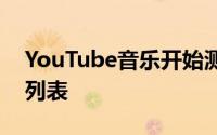 YouTube音乐开始测试新的图书馆曲目播放列表