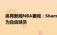 体育新闻NBA要闻：Shams保罗不执行下赛季球员选项成为自由球员