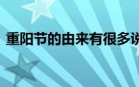 重阳节的由来有很多说法 重阳节由来是什么