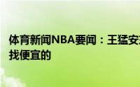 体育新闻NBA要闻：王猛安东尼适合湖人球队没啥空间只能找便宜的