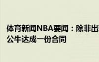 体育新闻NBA要闻：除非出现重大意外情况否则鲍尔计划与公牛达成一份合同