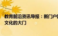 教育前沿资讯导报：新门户网站开启了通往古老西澳大利亚文化的大门