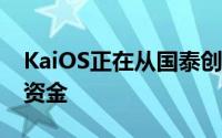 KaiOS正在从国泰创新获得5000万美元的新资金