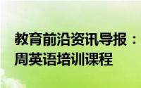 教育前沿资讯导报：TN学校将开设体育和每周英语培训课程