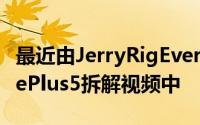 最近由JerryRigEverything发布的另一个OnePlus5拆解视频中