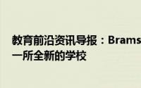 教育前沿资讯导报：BramshallMeadows住宅区正在建造一所全新的学校