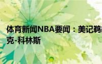 体育新闻NBA要闻：美记鹈鹕猛龙马刺和雷霆均有意得到扎克-科林斯