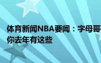 体育新闻NBA要闻：字母哥哥晒奖杯香槟科斯塔斯我不认为你去年有这些