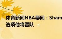 体育新闻NBA要闻：Shams热火执行德拉季奇下赛季球队选项他将留队