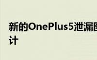 新的OnePlus5泄漏图像证实了其双摄像头设计