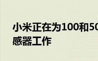 小米正在为100和50百万像素的主要摄影传感器工作