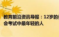 教育前沿资讯导报：12岁的曼尼普尔邦男孩将成为10级董事会考试中最年轻的人