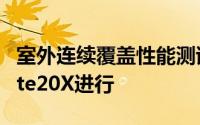 室外连续覆盖性能测试也使用5G商业华为Mate20X进行