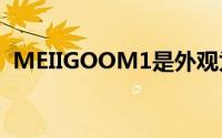 MEIIGOOM1是外观为OnePlus5色的手机