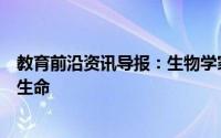 教育前沿资讯导报：生物学家观察到蜥蜴产卵并生下年轻的生命