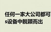 任何一家大公司都可以在第一款高端Bezeless设备中脱颖而出