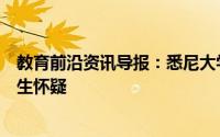 教育前沿资讯导报：悉尼大学的新研究对吴哥崩塌的原因产生怀疑