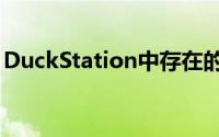 DuckStation中存在的一项重要修复是PXGP