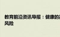 教育前沿资讯导报：健康的高纤维饮食可以降低先兆子痫的风险